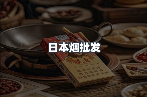 日本烟批发